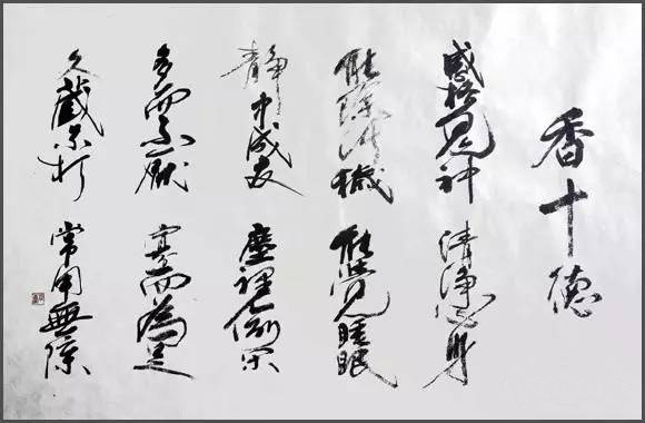 香之十德 原稿